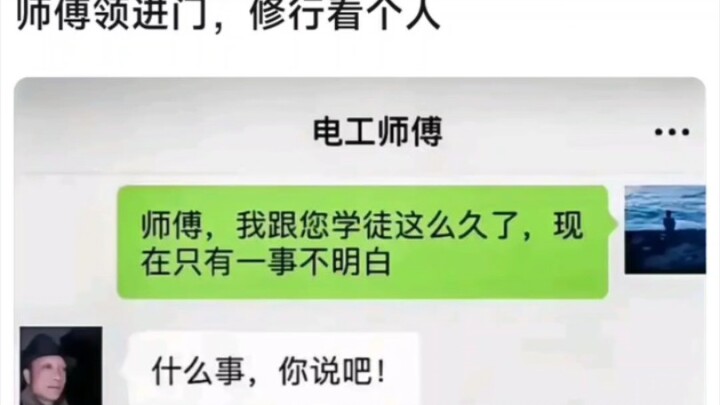 “师傅领进门，修行看个人”