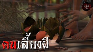 คนเลี้ยงผี