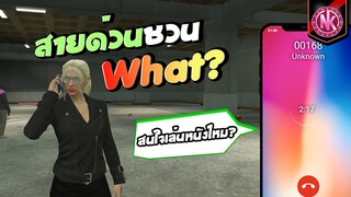 สายด่วนชวน What? | GTA V - SD [EP.276]
