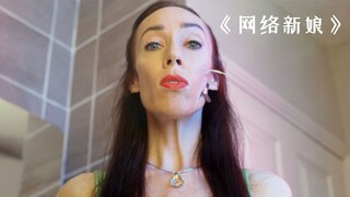 男子买了一个机器人当老婆，不料却害了身边的人！《网络新娘》