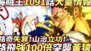 海賊王1091話大量情報：路飛“強100倍”突擊黃猿！山治立功！索隆讓路奇失算！