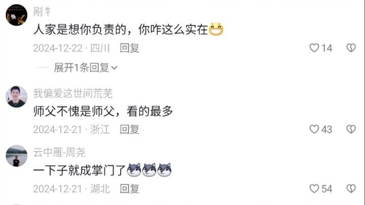 师兄弟加上师父，就没不偷看的，唯一一个还被你冤枉了！