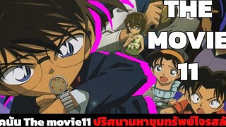โคนัน เดอะมูฟวี่ 11 ปริศนามหาขุมทรัพย์โจรสลัด『สปอยอนิเมะ』