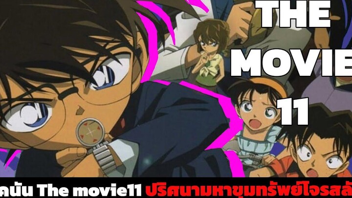 โคนัน เดอะมูฟวี่ 11 ปริศนามหาขุมทรัพย์โจรสลัด『สปอยอนิเมะ』