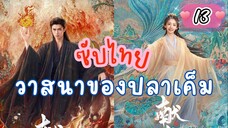 วาสนาของปลๅเค็ม 13