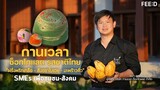 "กานเวลา" ซ็อกโกแลตสัญชาติไทย ผู้นำความฝันเกษตรกรไทยไปทุกจุดที่ไป: FEED