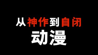 明明是神作！看完就自闭的动漫！千万别看！