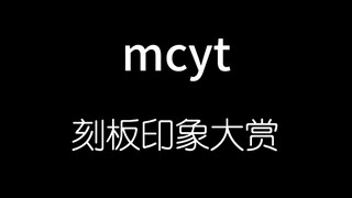 mcyt刻板印象大赏