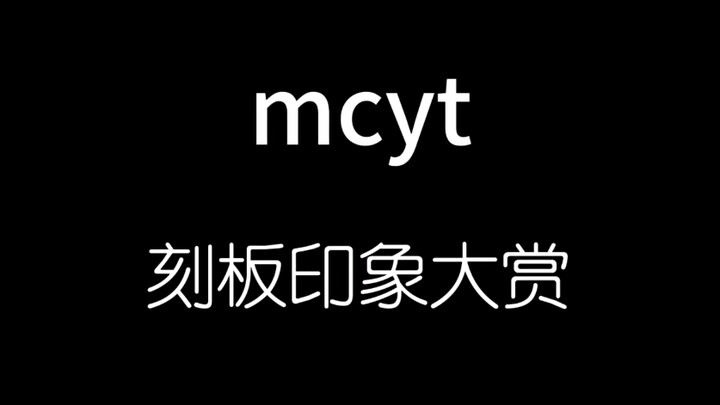 mcyt刻板印象大赏