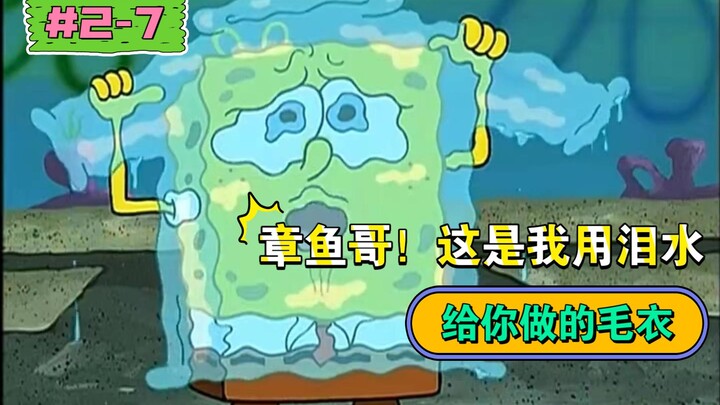 【海绵宝宝】这件怎么样？我用泪水织成的毛衣（盘点海绵宝宝的剧情幕后|S2-7《死亡陷阱》）