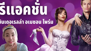 รีแอคชั่น ซินเดอเรลล่า เวอร์ชั่นใหม่!! "คามิลล่า คาเบลโล"