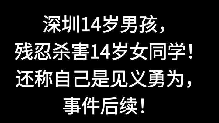 เด็กชายวัย 14 ปีในเซินเจิ้นฆาตกรรมเพื่อนร่วมชั้นหญิงวัย 14 ปีอย่างโหดเหี้ยม แถมยังอ้างว่าตนเองกระทำไ