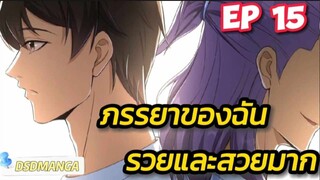(พากย์มังงะ) ภรรยาของฉันรวยและสวยมาก ตอนที่ 15