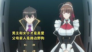 四月新番：男主和智能女仆才是真爱，人渣父母却想夺他家产