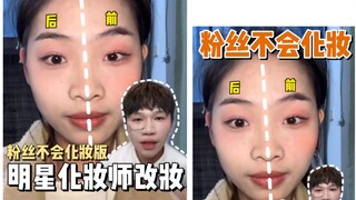 Những người hâm mộ không biết cách trang điểm sẽ nhờ các chuyên gia trang điểm nổi tiếng chỉnh sửa t
