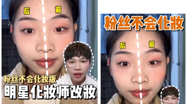 粉丝不会化妆 明星化妆师在线改妆