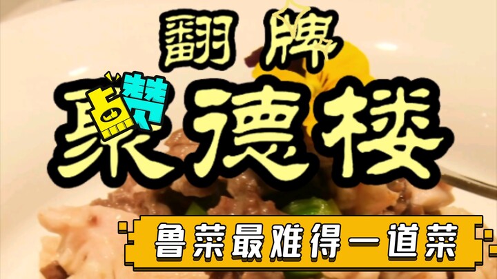 Món ăn quý hiếm nhất của ẩm thực Lỗ, nhà hàng bình thường chẳng dám làm, vậy mà Cự Đức Lâu lại dám?