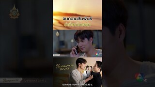จบความสัมพันธ์ว่าที่สามีภรรยา #ในรอยทราย #ไมค์ภัทรเดช #ฐิสาวริฏฐิสา #สกายมาเรีย #Ch7HD