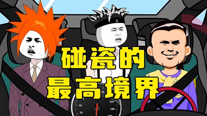 碰瓷的最高境界！