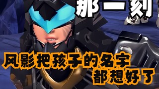 那一刻，风影连孩子的名字都想好了