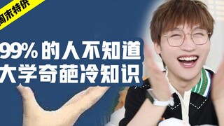 99%的人不知道！大学奇葩冷知识！