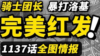 ตอนที่ 1137 ข้อมูลแผนที่ฉบับเต็ม! "เวอร์ชันสมบูรณ์แบบของแชนคูส" เปิดตัวอย่างเป็นทางการ?! ฉากโหดร้ายข