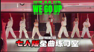 سبعة أفراد يعودون إلى أماكنهم! رقصة كاملة لـ BABY MONSTER على أغنية 〈WE GO UP〉 بحجم 1 تيرابايت 【رقص 