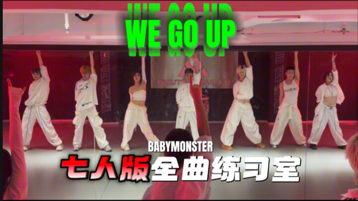 سبعة أفراد يعودون إلى أماكنهم! رقصة كاملة لـ BABY MONSTER على أغنية 〈WE GO UP〉 بحجم 1 تيرابايت 【رقص 