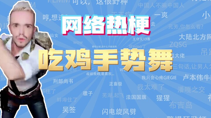 [ممثل فئة ميم الإنترنت] ما هي ميم رقصة الإيماءة في PUBG؟