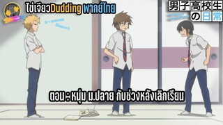 [ไข่เจียวDudding พากย์ไทย] วัน ๆ ของพวกผมก็งี้แหละ ตอน หนุ่ม ม.ปลายกับช่วงหลังเลิกเรียน