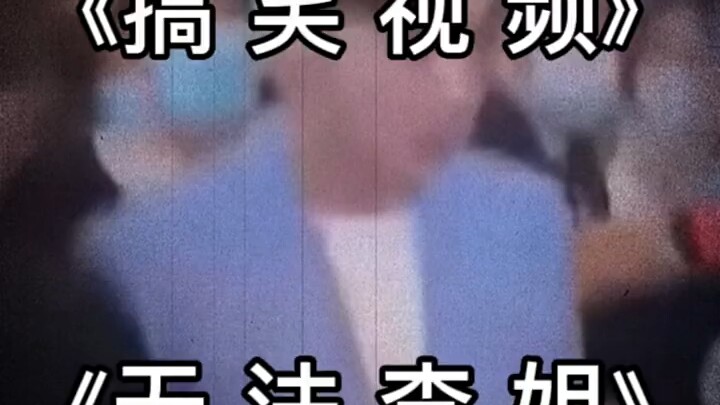 Apakah benar ini蔡徐坤?