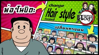 🌎🚀 Ep.23 พ่อโนบิตะ เปลี่ยนทรงผม "ดาบพิฆาตอสูร" / Nobita's father changes hair