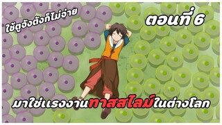 สปอยอนิเมะ | ไปเลี้ยงสไลม์ในต่างโลก ตอนที่ 6