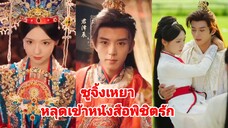 ซูจิ้งเหยา | หลุดเข้าหนังสือพิชิตรัก | เล่ห์ร้ายวังหลัง (พากย์ไทย)