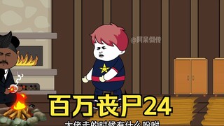 我拥有百万丧尸24
