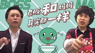 Bosses and moms are actually just the same.