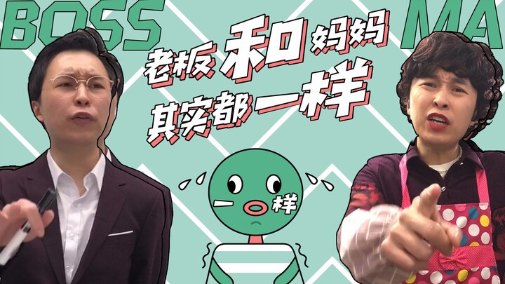 Bosses and moms are actually just the same.