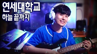 연세대학교 하늘 끝까지 REMIX