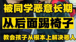 被同学恶意从后面踢椅子 教他这样做彻底解决