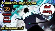 (39) เนโครแมนเซอร์ ราชันนักอัญเชิญวิญญาณ #มังงะพระเอกเทพ #มังงะจีน พากย์มังงะพระเอกเก่งมาก
