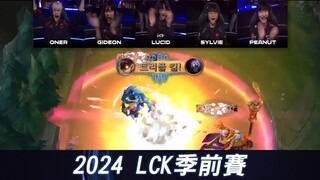 JUG vs TOP 最凶悍的位置在JG？ LCK打野队默契拉满气氛嗨翻！ | 2024 LCK季前赛