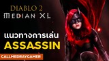 แนวทางการเล่น Assassin build-Bat Woman Diablo 2 median xl