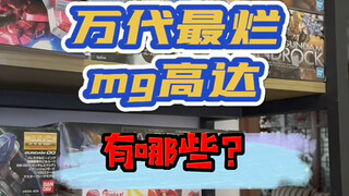 最烂万代mg高达