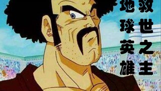 [Dragon Ball] Satan: A combination of a true hero and a big liar!