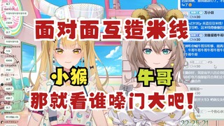 【沐霂&又一】当又神要喊牛哥时，沐霂直接抢先大声喊无数遍小猴😡小猴嘲讽到：小牛急着想耕地去了🤭刀战打起来打起来！