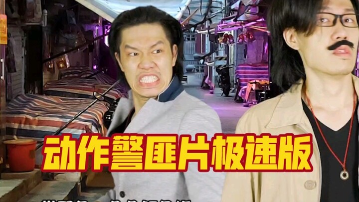 翻拍和动作警匪片极速版来玩玩
