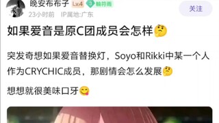 突发奇想如果爱音替换灯，Soyo和Rikki中某一个人，作为CRYCHIC成员，那剧情会怎么发展