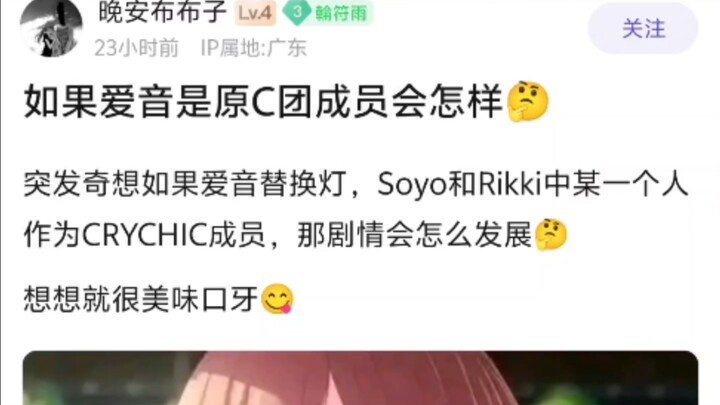 突发奇想如果爱音替换灯，Soyo和Rikki中某一个人，作为CRYCHIC成员，那剧情会怎么发展