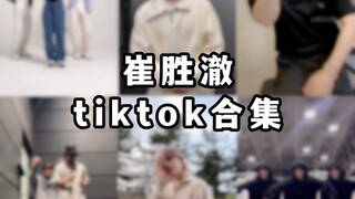【ชเวซึงชอล】รวมคลิปสั่นของเสี่ยวเฉอะ | TikTok | Douyin