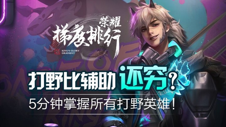 [Bảng xếp hạng sức mạnh tướng] Ngoại truyện: Đi rừng còn nghèo hơn hỗ trợ? Nắm vững mọi tướng đi rừn